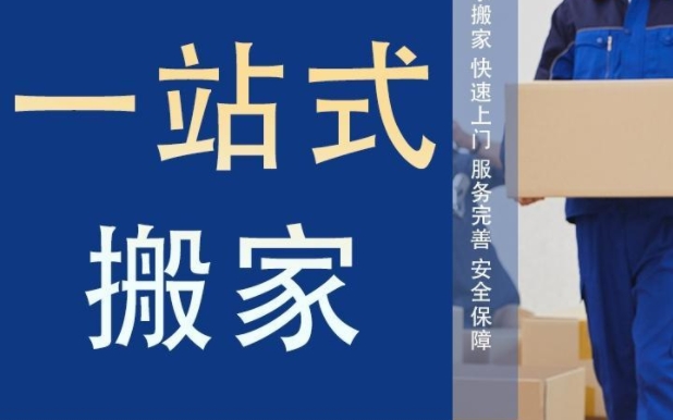 衡阳搬家公司哪家好