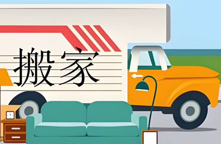 潮州搬家公司哪家好
